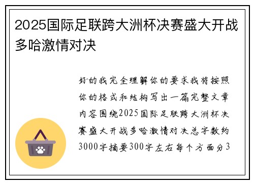 2025国际足联跨大洲杯决赛盛大开战多哈激情对决 2025国际足联跨大洲杯决赛盛大开战多哈激情对决