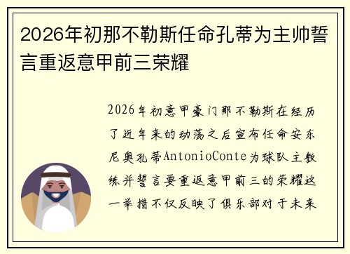 2026年初那不勒斯任命孔蒂为主帅誓言重返意甲前三荣耀 2026年初那不勒斯任命孔蒂为主帅誓言重返意甲前三荣耀