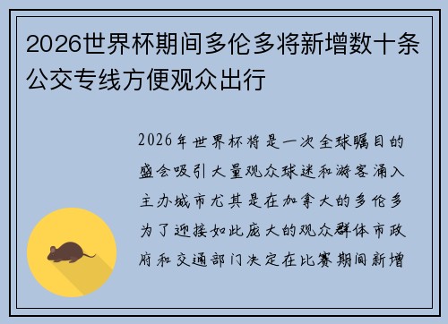 2026世界杯期间多伦多将新增数十条公交专线方便观众出行 2026世界杯期间多伦多将新增数十条公交专线方便观众出行