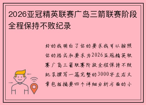 2026亚冠精英联赛广岛三箭联赛阶段全程保持不败纪录 2026亚冠精英联赛广岛三箭联赛阶段全程保持不败纪录