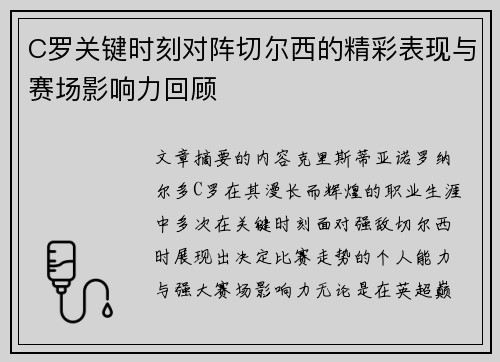 C罗关键时刻对阵切尔西的精彩表现与赛场影响力回顾 C罗关键时刻对阵切尔西的精彩表现与赛场影响力回顾