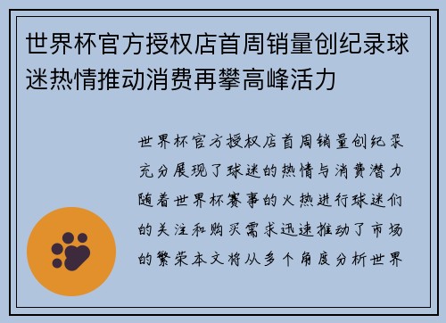 世界杯官方授权店首周销量创纪录球迷热情推动消费再攀高峰活力 世界杯官方授权店首周销量创纪录球迷热情推动消费再攀高峰活力