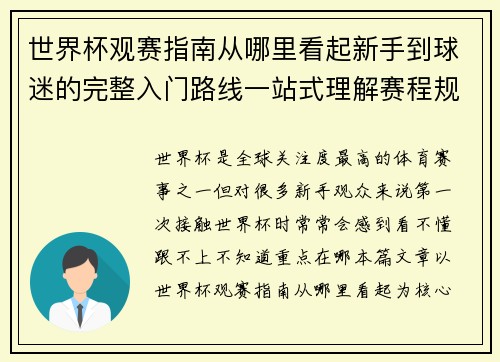 世界杯观赛指南从哪里看起新手到球迷的完整入门路线一站式理解赛程规则看点 世界杯观赛指南从哪里看起新手到球迷的完整入门路线一站式理解赛程规则看点