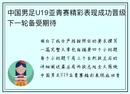 中国男足U19亚青赛精彩表现成功晋级下一轮备受期待 中国男足U19亚青赛精彩表现成功晋级下一轮备受期待