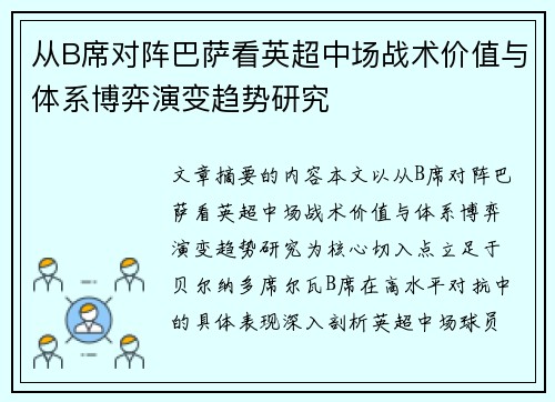 从B席对阵巴萨看英超中场战术价值与体系博弈演变趋势研究 从B席对阵巴萨看英超中场战术价值与体系博弈演变趋势研究