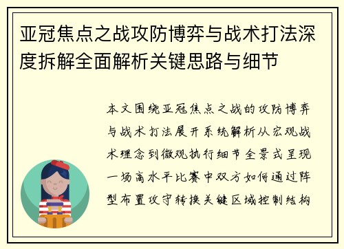 亚冠焦点之战攻防博弈与战术打法深度拆解全面解析关键思路与细节 亚冠焦点之战攻防博弈与战术打法深度拆解全面解析关键思路与细节