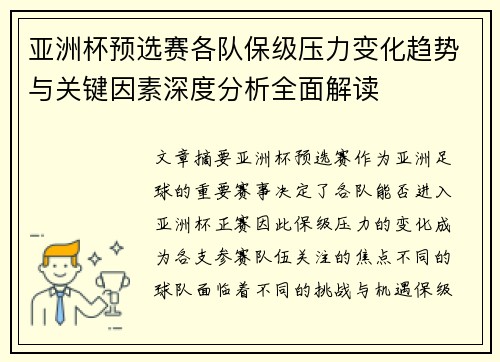 亚洲杯预选赛各队保级压力变化趋势与关键因素深度分析全面解读 亚洲杯预选赛各队保级压力变化趋势与关键因素深度分析全面解读