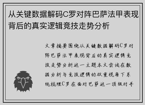 从关键数据解码C罗对阵巴萨法甲表现背后的真实逻辑竞技走势分析 从关键数据解码C罗对阵巴萨法甲表现背后的真实逻辑竞技走势分析