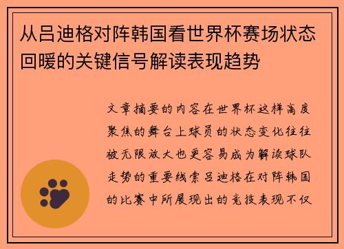 从吕迪格对阵韩国看世界杯赛场状态回暖的关键信号解读表现趋势 从吕迪格对阵韩国看世界杯赛场状态回暖的关键信号解读表现趋势