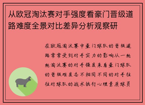 从欧冠淘汰赛对手强度看豪门晋级道路难度全景对比差异分析观察研 从欧冠淘汰赛对手强度看豪门晋级道路难度全景对比差异分析观察研