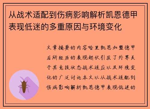 从战术适配到伤病影响解析凯恩德甲表现低迷的多重原因与环境变化 从战术适配到伤病影响解析凯恩德甲表现低迷的多重原因与环境变化