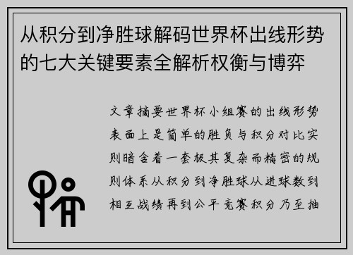 从积分到净胜球解码世界杯出线形势的七大关键要素全解析权衡与博弈 从积分到净胜球解码世界杯出线形势的七大关键要素全解析权衡与博弈