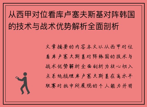 从西甲对位看库卢塞夫斯基对阵韩国的技术与战术优势解析全面剖析