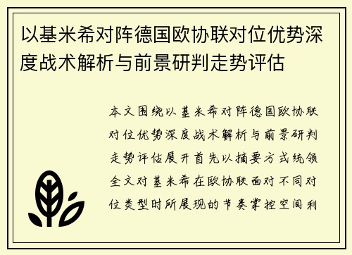 以基米希对阵德国欧协联对位优势深度战术解析与前景研判走势评估 以基米希对阵德国欧协联对位优势深度战术解析与前景研判走势评估