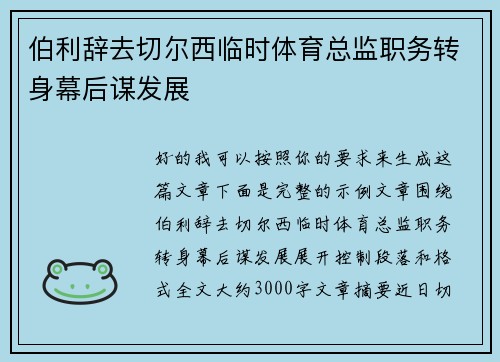 伯利辞去切尔西临时体育总监职务转身幕后谋发展 伯利辞去切尔西临时体育总监职务转身幕后谋发展