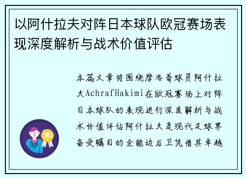 以阿什拉夫对阵日本球队欧冠赛场表现深度解析与战术价值评估 以阿什拉夫对阵日本球队欧冠赛场表现深度解析与战术价值评估