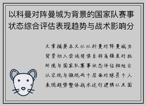 以科曼对阵曼城为背景的国家队赛事状态综合评估表现趋势与战术影响分析 以科曼对阵曼城为背景的国家队赛事状态综合评估表现趋势与战术影响分析