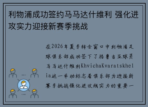 利物浦成功签约马马达什维利 强化进攻实力迎接新赛季挑战 利物浦成功签约马马达什维利 强化进攻实力迎接新赛季挑战