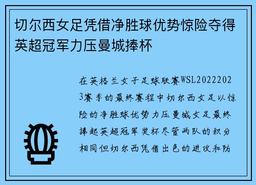 切尔西女足凭借净胜球优势惊险夺得英超冠军力压曼城捧杯 切尔西女足凭借净胜球优势惊险夺得英超冠军力压曼城捧杯
