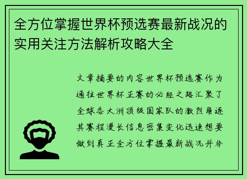 全方位掌握世界杯预选赛最新战况的实用关注方法解析攻略大全 全方位掌握世界杯预选赛最新战况的实用关注方法解析攻略大全
