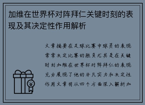加维在世界杯对阵拜仁关键时刻的表现及其决定性作用解析 加维在世界杯对阵拜仁关键时刻的表现及其决定性作用解析