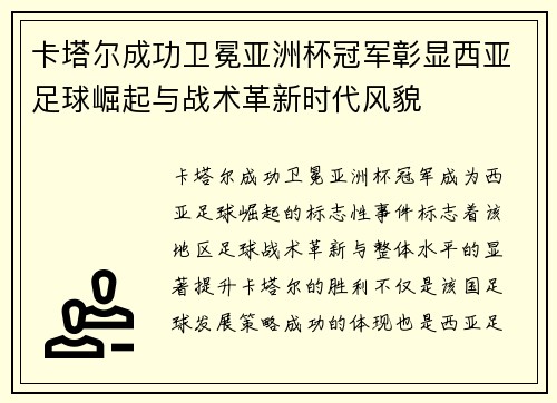 卡塔尔成功卫冕亚洲杯冠军彰显西亚足球崛起与战术革新时代风貌 卡塔尔成功卫冕亚洲杯冠军彰显西亚足球崛起与战术革新时代风貌