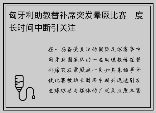 匈牙利助教替补席突发晕厥比赛一度长时间中断引关注 匈牙利助教替补席突发晕厥比赛一度长时间中断引关注