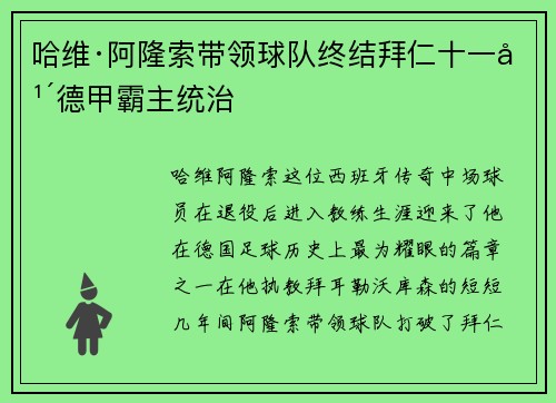 哈维·阿隆索带领球队终结拜仁十一年德甲霸主统治 哈维·阿隆索带领球队终结拜仁十一年德甲霸主统治