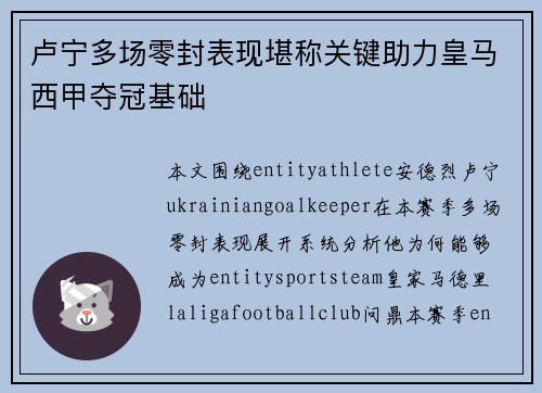 卢宁多场零封表现堪称关键助力皇马西甲夺冠基础 卢宁多场零封表现堪称关键助力皇马西甲夺冠基础