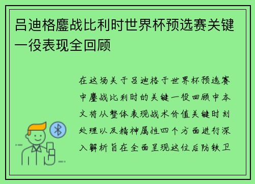 吕迪格鏖战比利时世界杯预选赛关键一役表现全回顾 吕迪格鏖战比利时世界杯预选赛关键一役表现全回顾