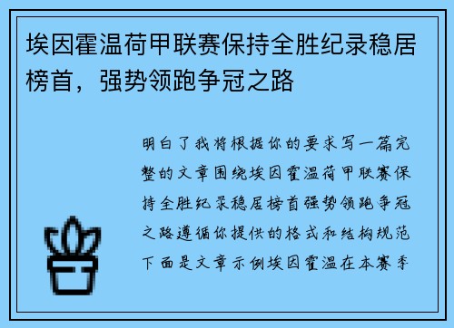埃因霍温荷甲联赛保持全胜纪录稳居榜首，强势领跑争冠之路