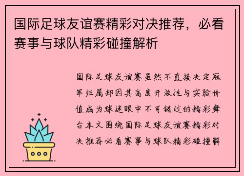 国际足球友谊赛精彩对决推荐,必看赛事与球队精彩碰撞解析 国际足球友谊赛精彩对决推荐,必看赛事与球队精彩碰撞解析