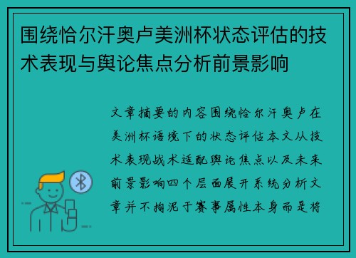 围绕恰尔汗奥卢美洲杯状态评估的技术表现与舆论焦点分析前景影响 围绕恰尔汗奥卢美洲杯状态评估的技术表现与舆论焦点分析前景影响