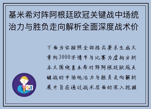 基米希对阵阿根廷欧冠关键战中场统治力与胜负走向解析全面深度战术价值评估 基米希对阵阿根廷欧冠关键战中场统治力与胜负走向解析全面深度战术价值评估