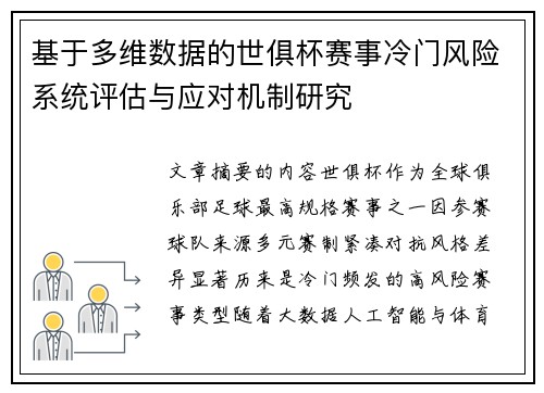 基于多维数据的世俱杯赛事冷门风险系统评估与应对机制研究 基于多维数据的世俱杯赛事冷门风险系统评估与应对机制研究