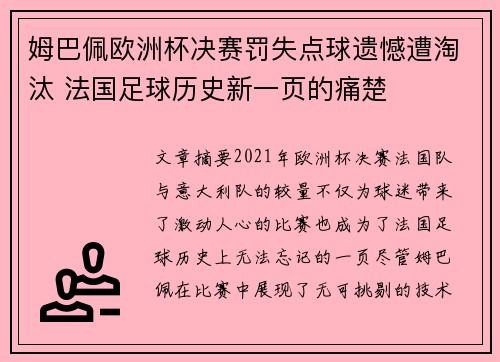 姆巴佩欧洲杯决赛罚失点球遗憾遭淘汰 法国足球历史新一页的痛楚 姆巴佩欧洲杯决赛罚失点球遗憾遭淘汰 法国足球历史新一页的痛楚