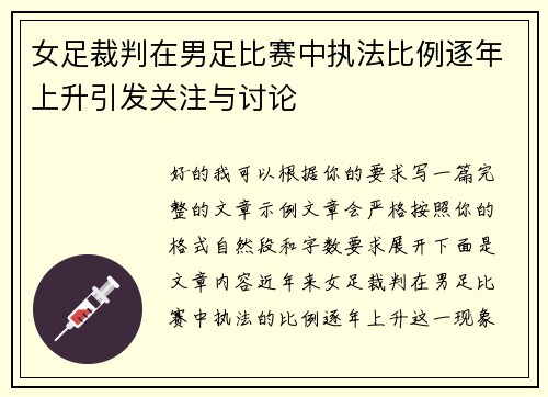 女足裁判在男足比赛中执法比例逐年上升引发关注与讨论 女足裁判在男足比赛中执法比例逐年上升引发关注与讨论