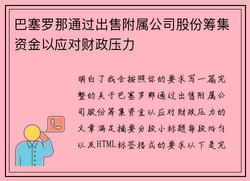 巴塞罗那通过出售附属公司股份筹集资金以应对财政压力 巴塞罗那通过出售附属公司股份筹集资金以应对财政压力