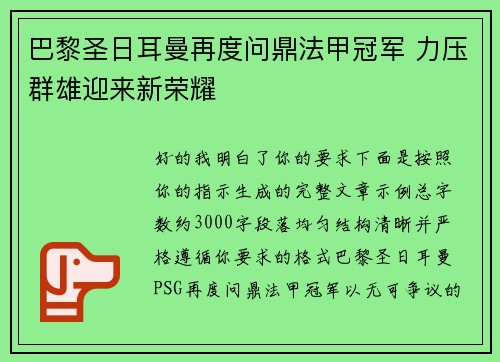 巴黎圣日耳曼再度问鼎法甲冠军 力压群雄迎来新荣耀 巴黎圣日耳曼再度问鼎法甲冠军 力压群雄迎来新荣耀