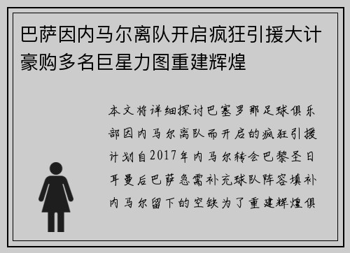 巴萨因内马尔离队开启疯狂引援大计豪购多名巨星力图重建辉煌 巴萨因内马尔离队开启疯狂引援大计豪购多名巨星力图重建辉煌
