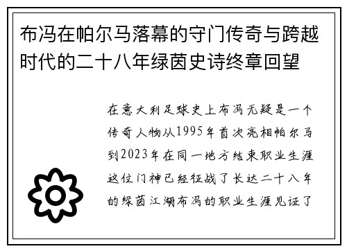 布冯在帕尔马落幕的守门传奇与跨越时代的二十八年绿茵史诗终章回望 布冯在帕尔马落幕的守门传奇与跨越时代的二十八年绿茵史诗终章回望