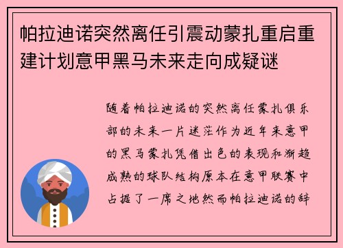 帕拉迪诺突然离任引震动蒙扎重启重建计划意甲黑马未来走向成疑谜 帕拉迪诺突然离任引震动蒙扎重启重建计划意甲黑马未来走向成疑谜