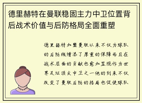 德里赫特在曼联稳固主力中卫位置背后战术价值与后防格局全面重塑 德里赫特在曼联稳固主力中卫位置背后战术价值与后防格局全面重塑