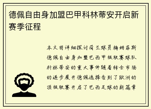 德佩自由身加盟巴甲科林蒂安开启新赛季征程 德佩自由身加盟巴甲科林蒂安开启新赛季征程