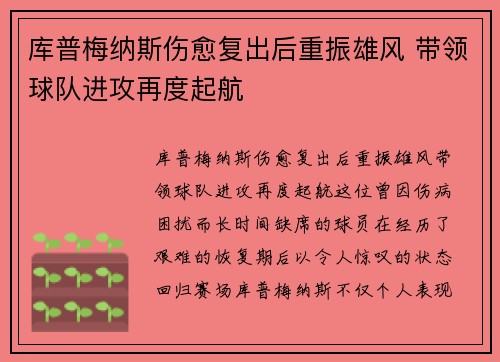 库普梅纳斯伤愈复出后重振雄风 带领球队进攻再度起航 库普梅纳斯伤愈复出后重振雄风 带领球队进攻再度起航