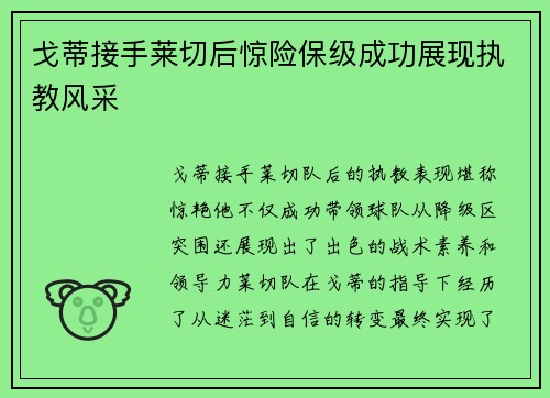 戈蒂接手莱切后惊险保级成功展现执教风采 戈蒂接手莱切后惊险保级成功展现执教风采