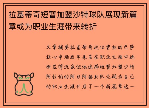 拉基蒂奇短暂加盟沙特球队展现新篇章或为职业生涯带来转折 拉基蒂奇短暂加盟沙特球队展现新篇章或为职业生涯带来转折
