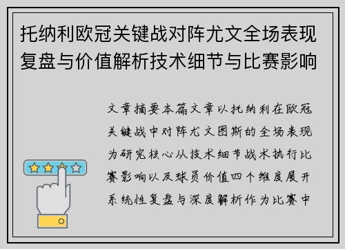 托纳利欧冠关键战对阵尤文全场表现复盘与价值解析技术细节与比赛影响评估 托纳利欧冠关键战对阵尤文全场表现复盘与价值解析技术细节与比赛影响评估
