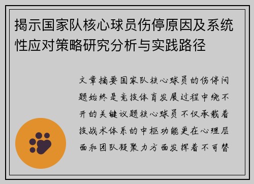 揭示国家队核心球员伤停原因及系统性应对策略研究分析与实践路径 揭示国家队核心球员伤停原因及系统性应对策略研究分析与实践路径