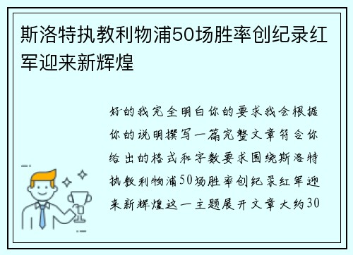 斯洛特执教利物浦50场胜率创纪录红军迎来新辉煌 斯洛特执教利物浦50场胜率创纪录红军迎来新辉煌